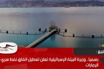 رسميا.. وزيرة البيئة الإسرائيلية تعلن تعطيل اتفاق نفط سري مع الإمارات